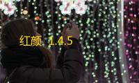 红颜  1.4.5