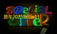 易车2025新版v11.43.0 人气热度：16℃