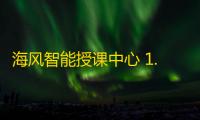 海风智能授课中心 1.0.28.0 官方版