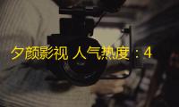 夕颜影视 人气热度：41℃