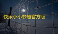快乐小小梦魇官方版  1