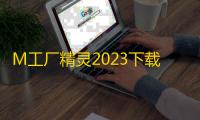 M工厂精灵2023下载