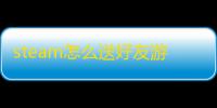 steam怎么送好友游戏